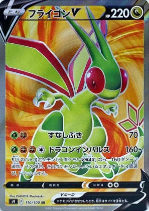 フライゴンV SR