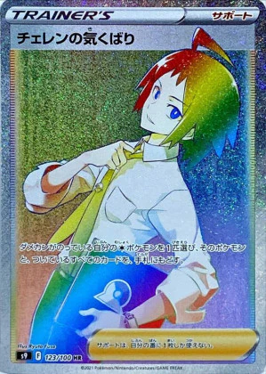 チェレンの気くばり HR