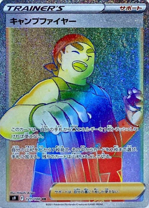 キャンプファイヤー HR