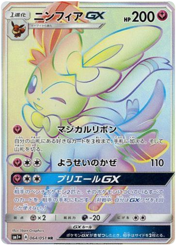 ニンフィアGX(HR)