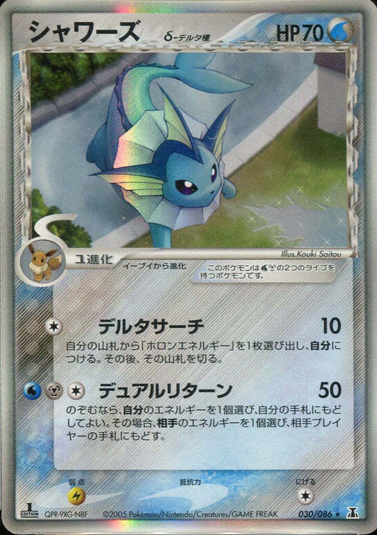 シャワーズδ-デルタ種