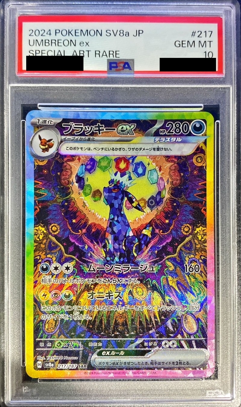ブラッキーex SAR PSA10