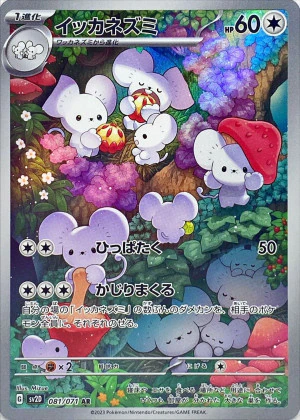 イッカネズミAR