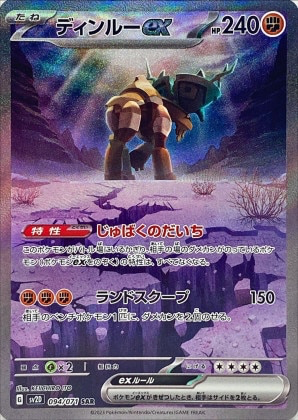 ディンルーex (SAR)