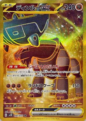 ディンルーex (UR)