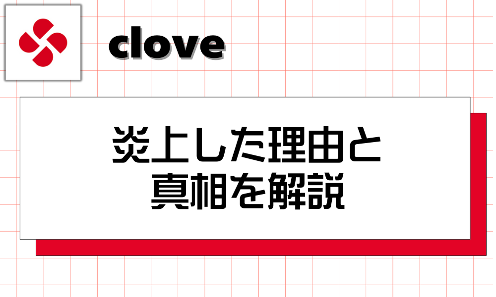 cloveが炎上した理由と真相を解説