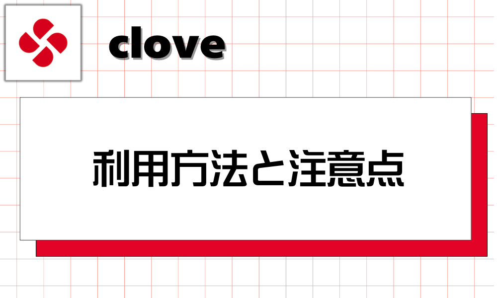 cloveオリパの利用方法と注意点