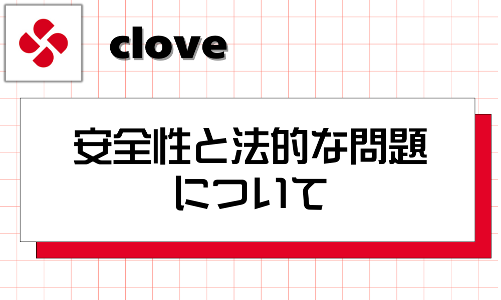 cloveの安全性と法的な問題について