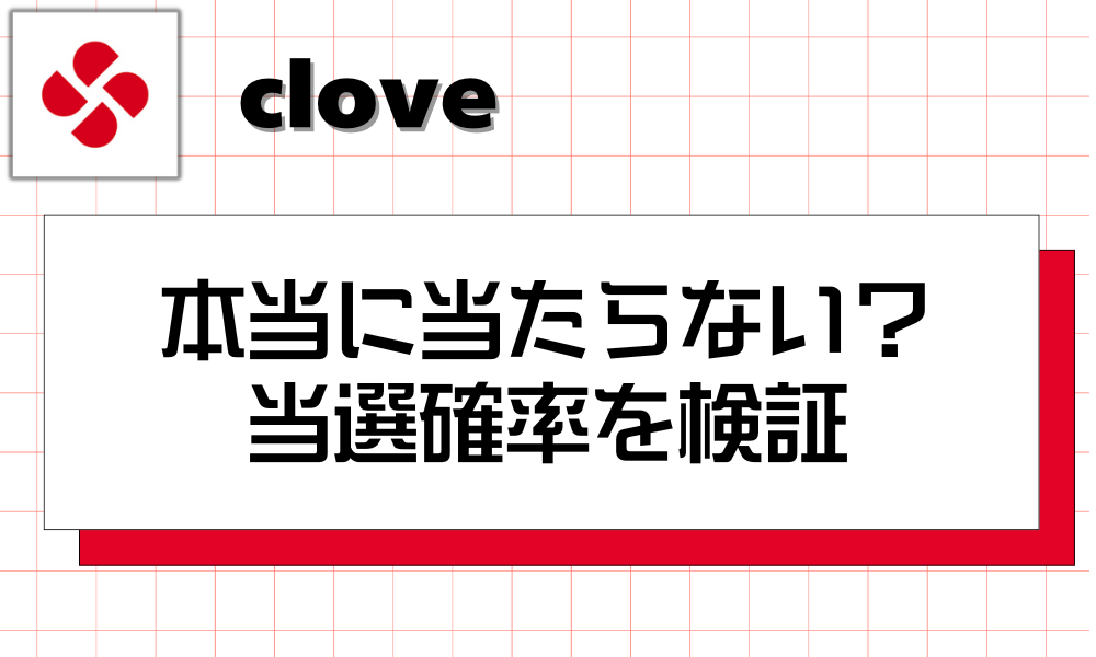cloveオリパは本当に当たらない？当選確率を検証