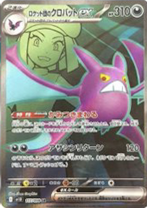 ロケット団のクロバットex SR