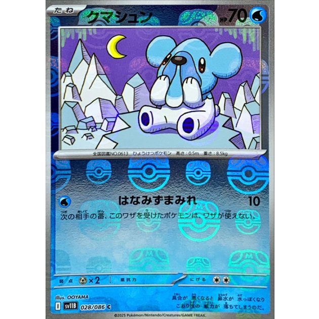 クマシュン（マスボミラー）