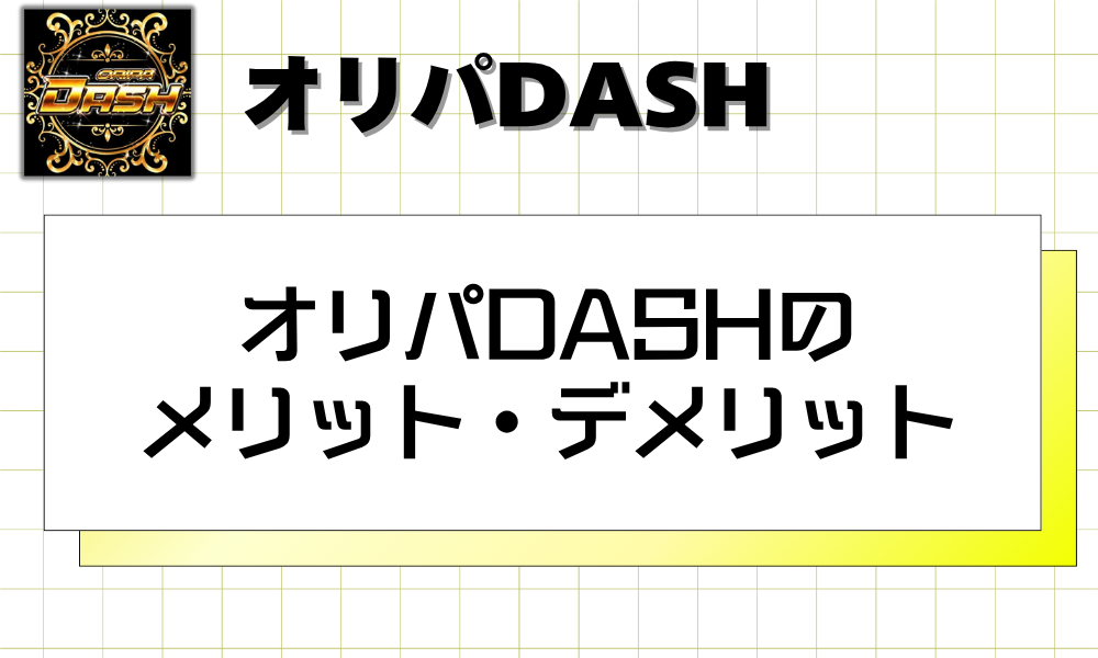 オリパDASHのメリット・デメリット