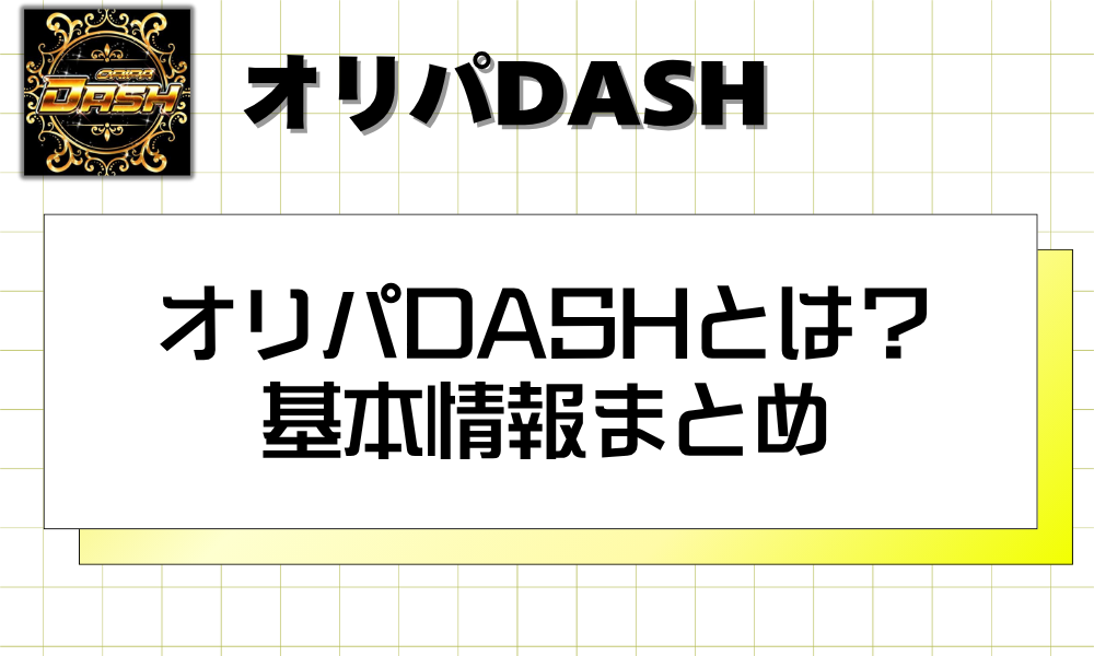 オリパDASHとは？ 基本情報まとめ