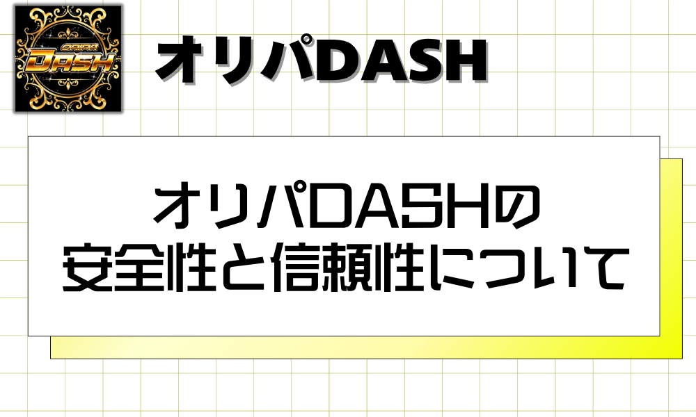 オリパDASHの安全性と信頼性について