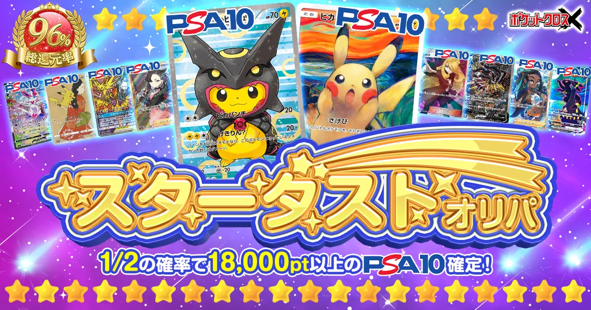 スターダストオリパ