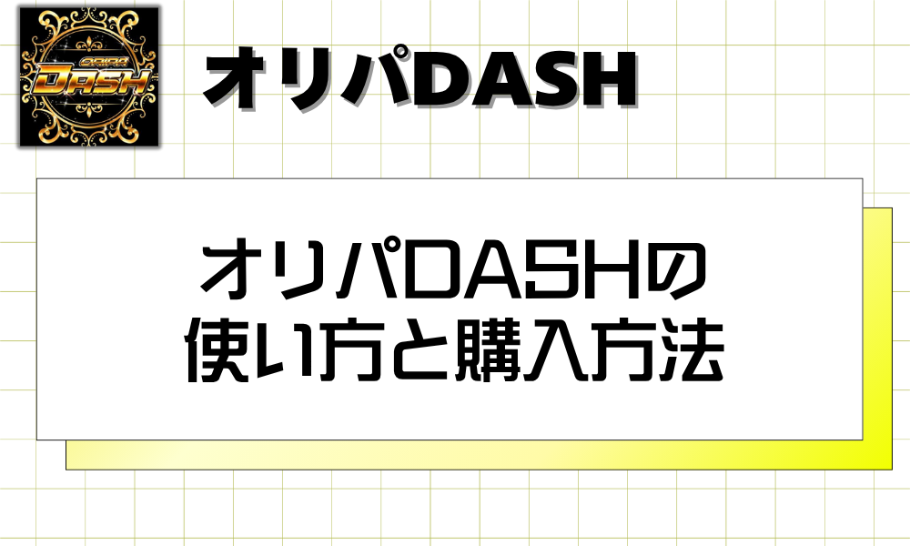 オリパDASHの使い方と購入方法