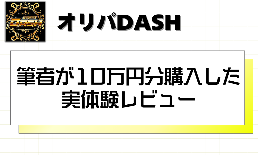 筆者が10万円分購入した実体験レビュー