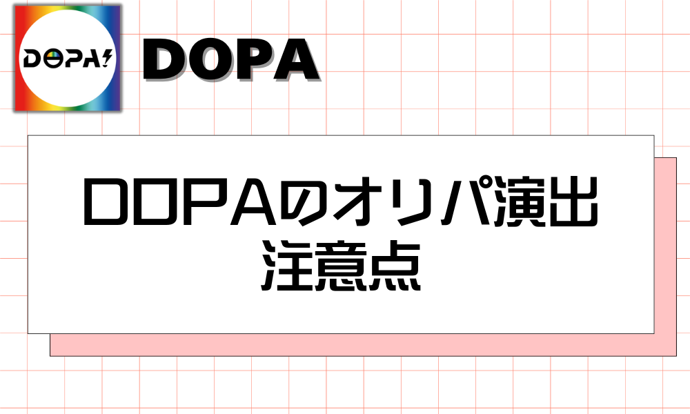 DOPAのオリパ演出 注意点