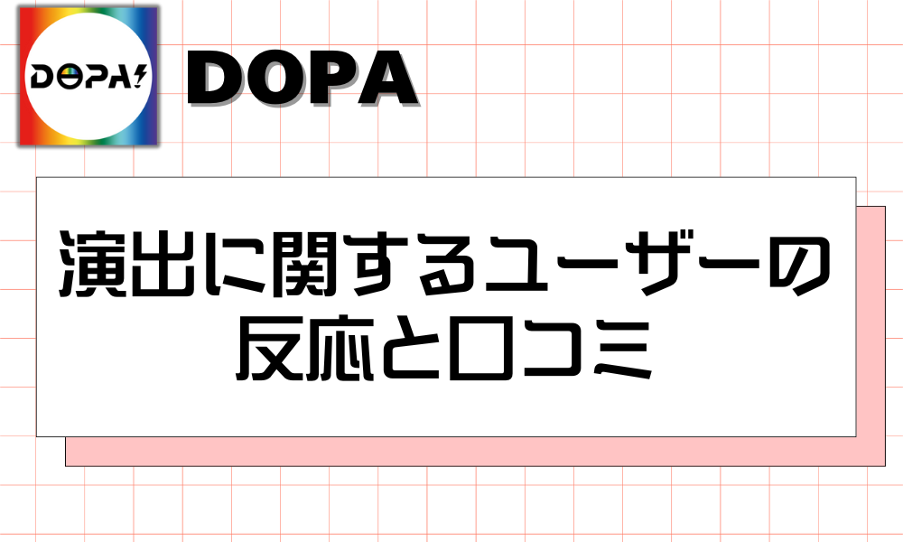 演出に関するユーザーの反応と口コミ