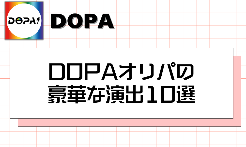 DOPAオリパの豪華な演出10選
