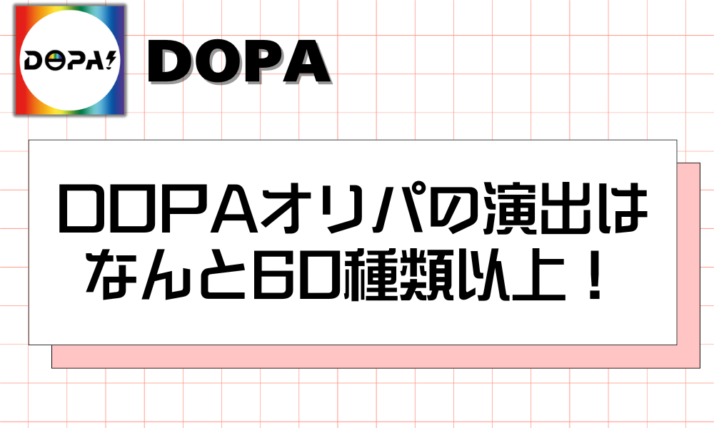 DOPAオリパの演出はなんと60種類以上！