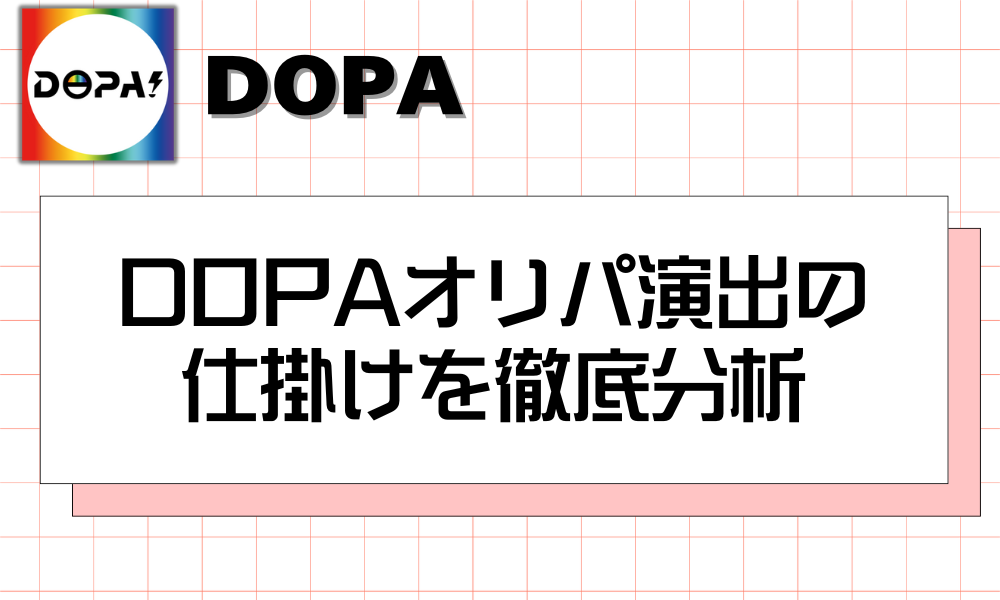 DOPAオリパ演出の仕掛けを徹底分析