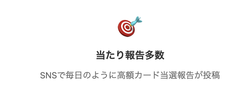 当たり報告多数