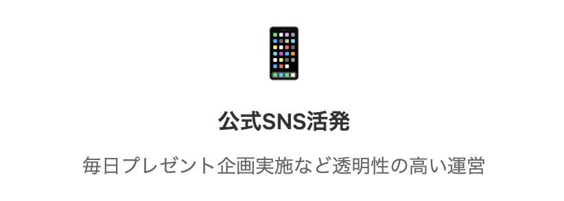公式SNSが活発