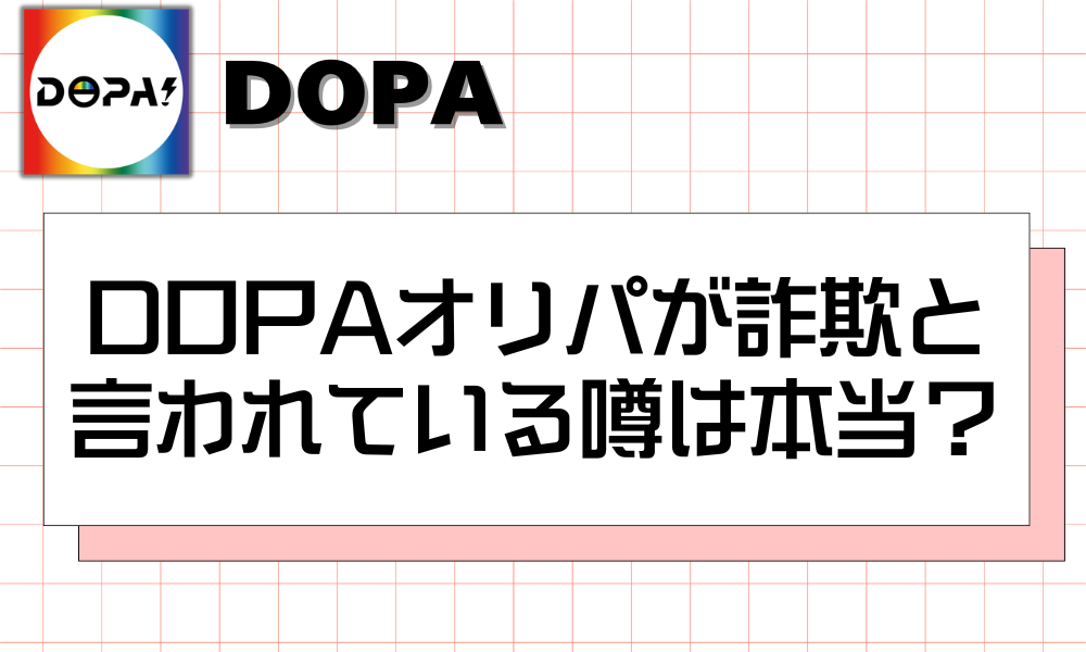 DOPAオリパが詐欺と言われている噂は本当？