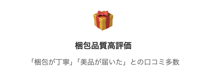 梱包が丁寧で高品質