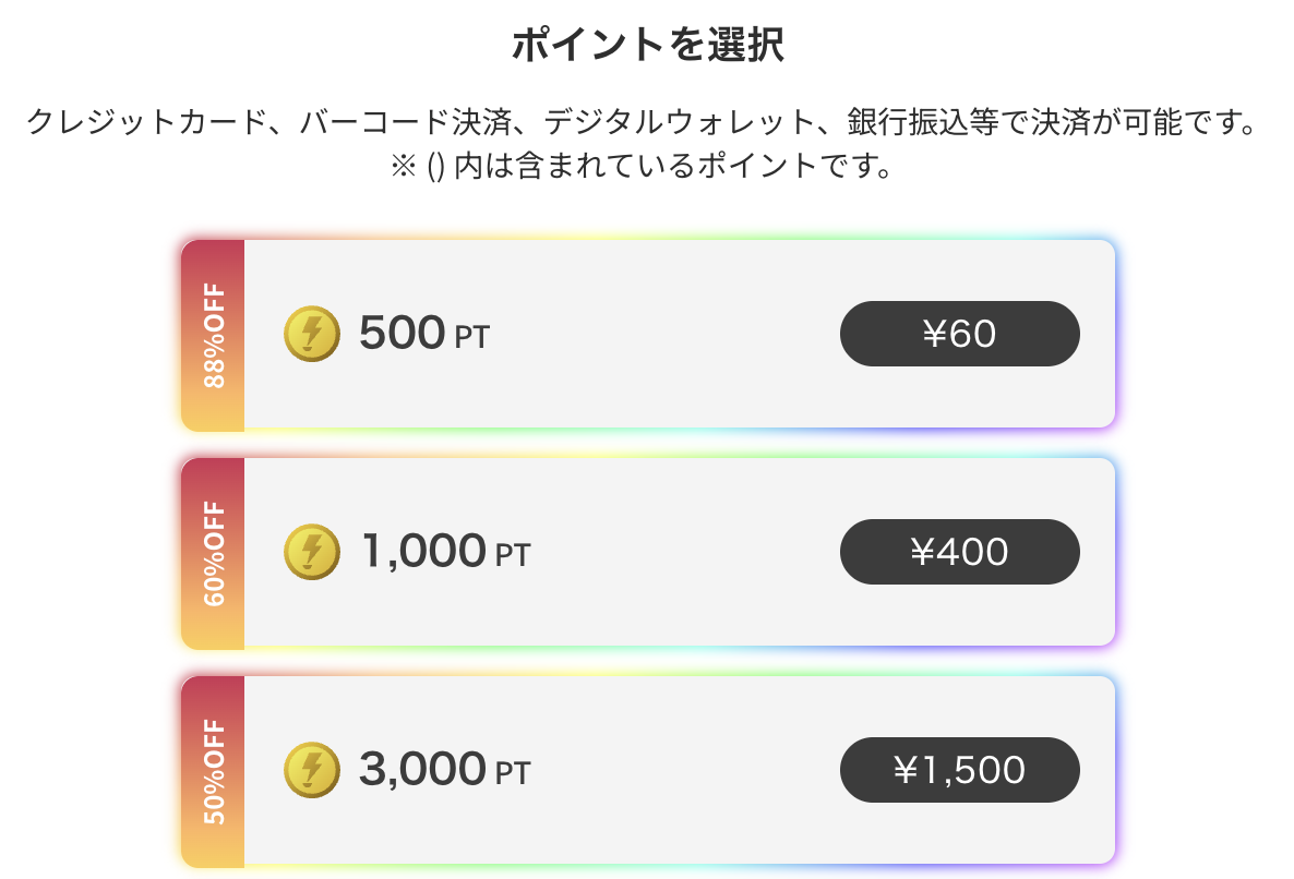 ポイントチャージ