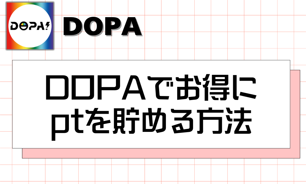 【完全無料】DOPAでお得にポイントを貯める5つの方法