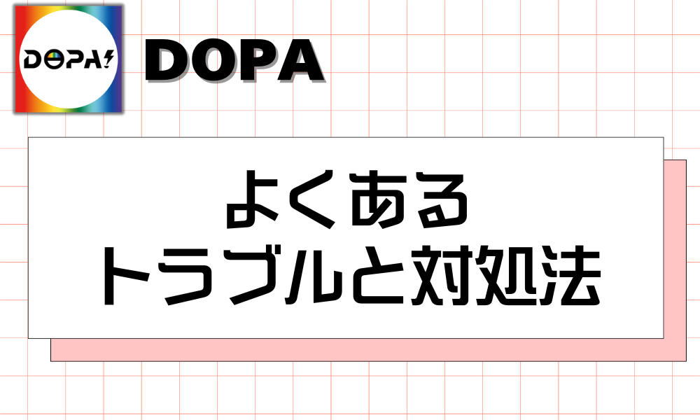 よくある トラブルと対処法