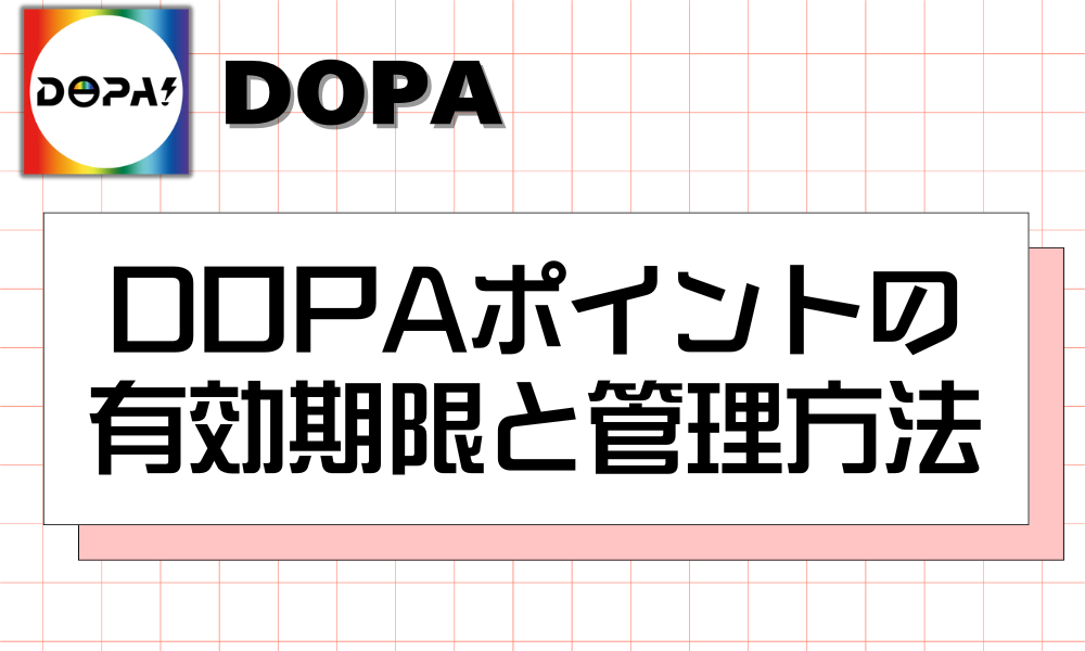 DOPAの有効期限