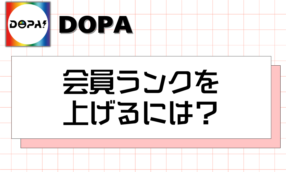会員ランクを上げるには？