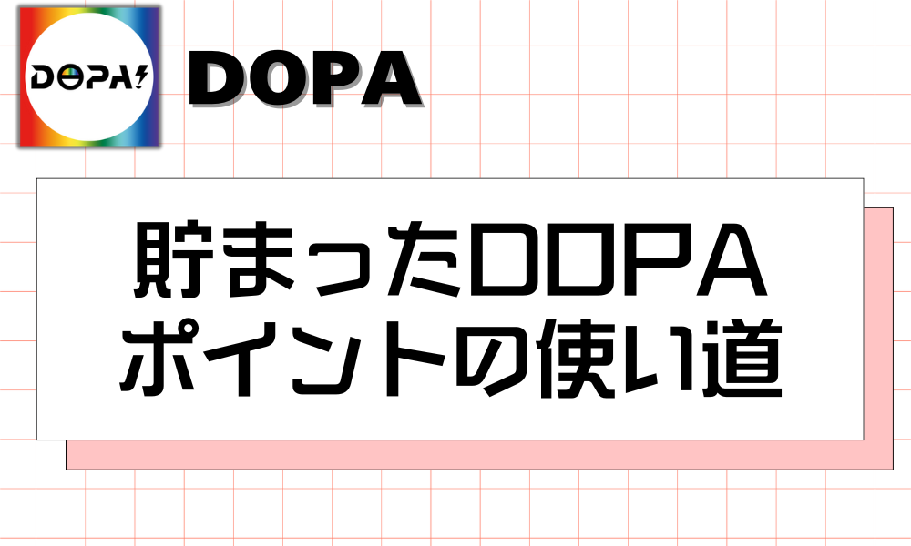 貯まったDOPAポイントの使い道