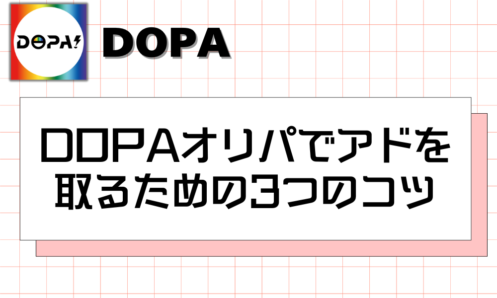 DOPAオリパでアドを取るための3つのコツ (1)