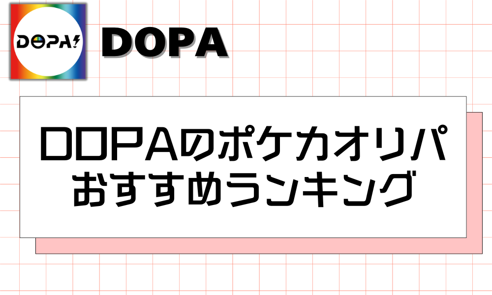 DOPAのポケカオリパ おすすめランキング