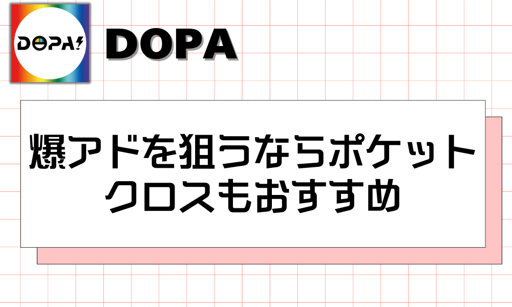 爆アドを狙うならポケットクロスもおすすめ