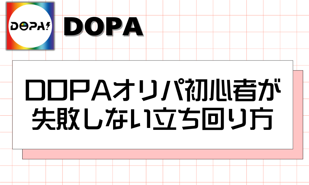 DOPAオリパ初心者が 失敗しない立ち回り方