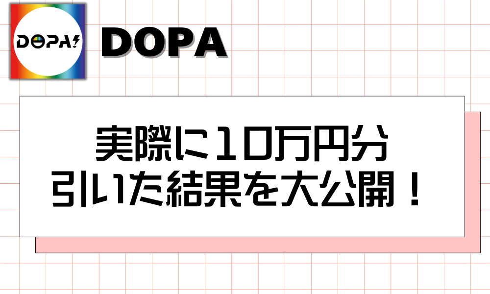 実際に10万円分 引いた結果を大公開！