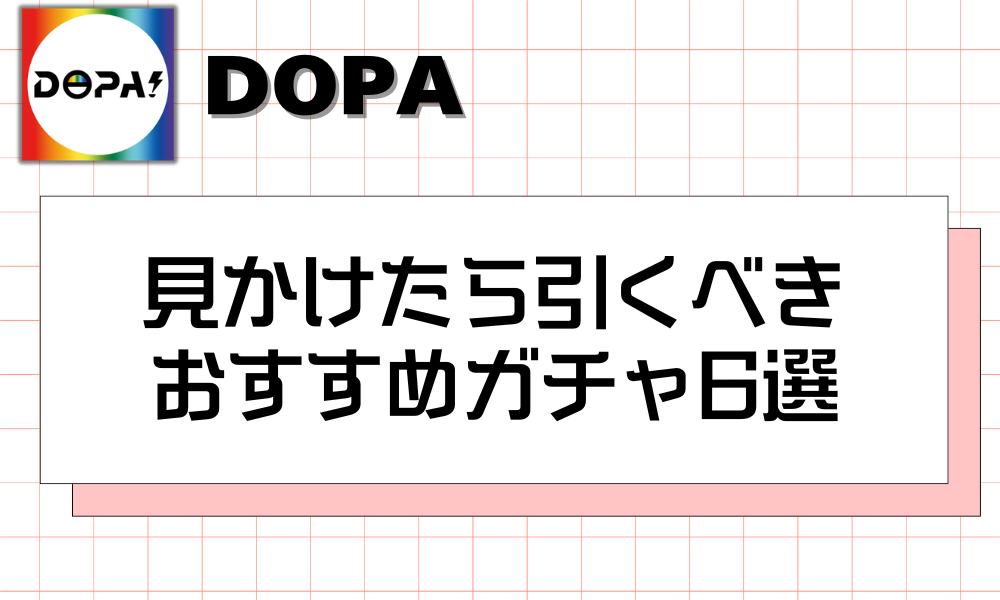 見かけたら引くべき おすすめガチャ6選
