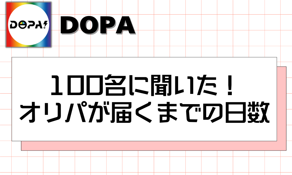 100名に聞いた！オリパが届くまでの日数