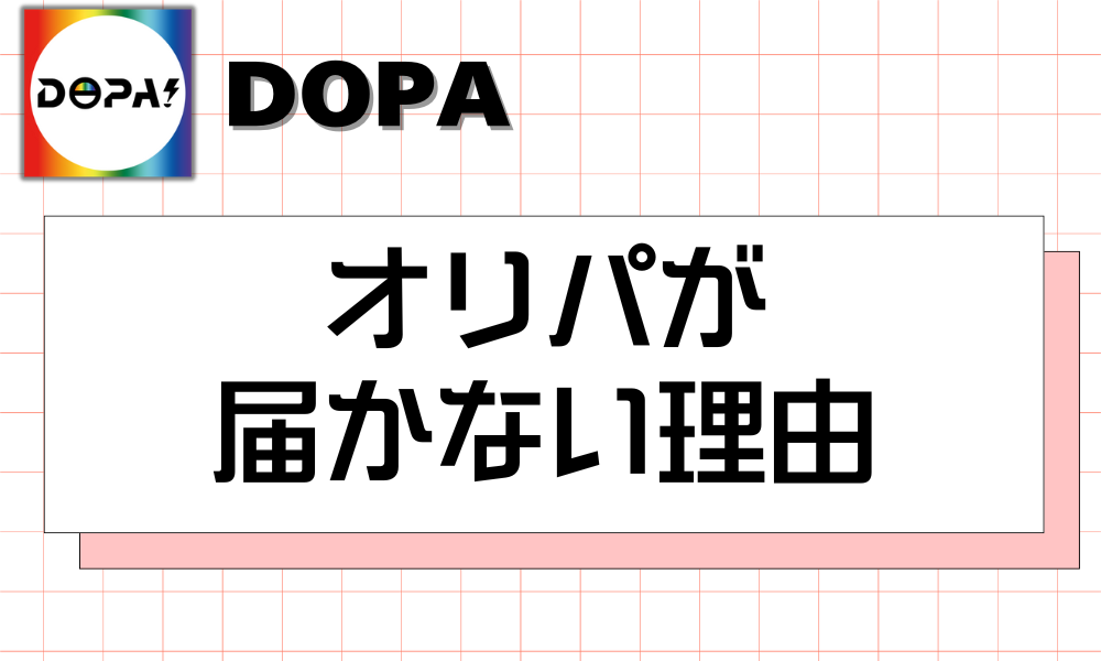 オリパが 届かない理由