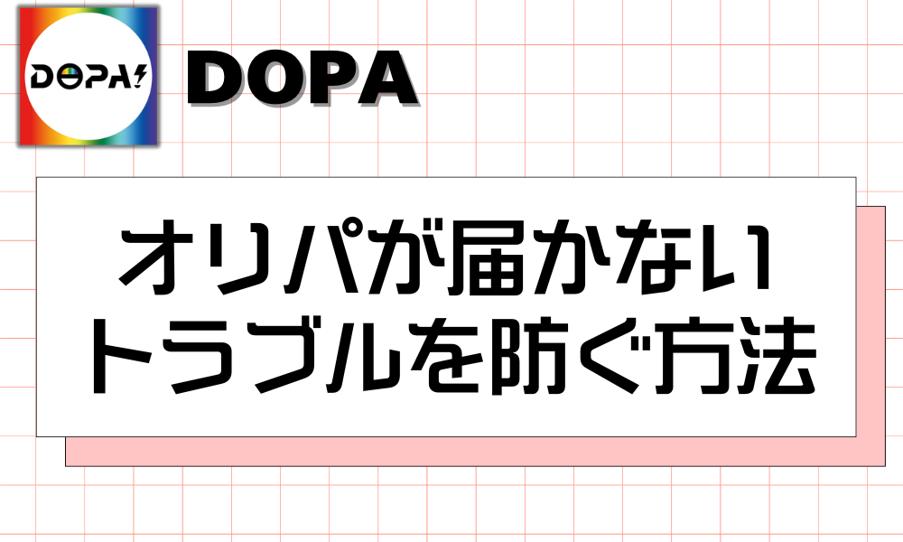 オリパが届かないトラブルを防ぐ方法