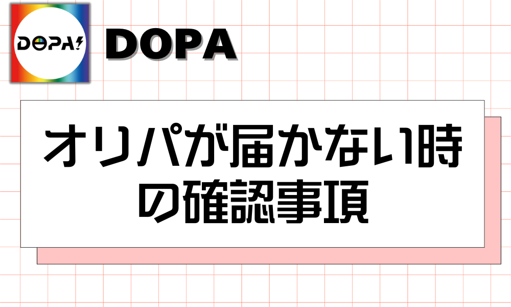 オリパが届かない時の確認事項