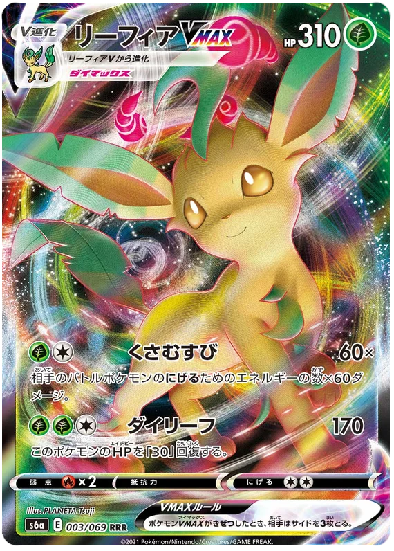 リーフィアVMAX RRR