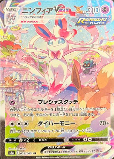 ニンフィアVMAX (SA)