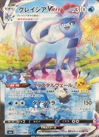 グレイシアVMAX (SA)