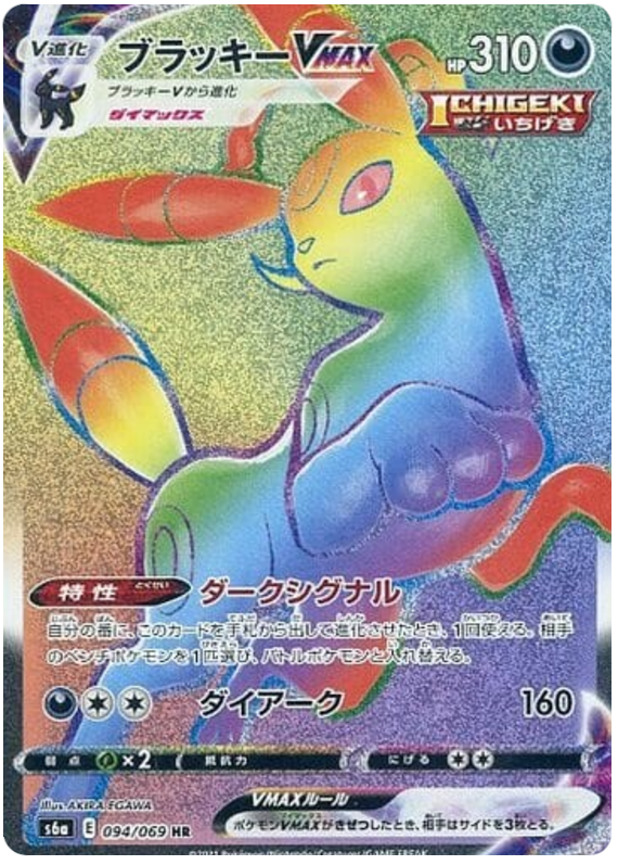 ブラッキーVMAX HR